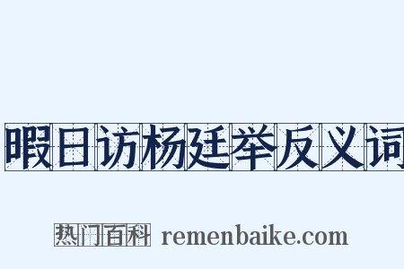 暇日访杨廷举反义词是什么意思的图片